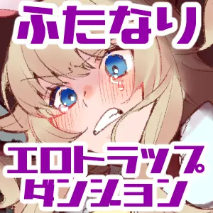 첫 사정전 쇼타가 ♀아바타로 여왕벌 플레이했더니 에로트랩던전에서 자라나버려서 엉망이 되어버리는 이야기